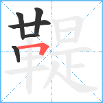 鞮笔顺分解图片6