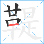 鞮笔顺分解图片7