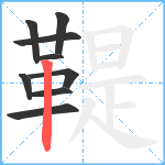 鞮笔顺分解图片9