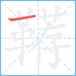 鞯笔顺分解图片1