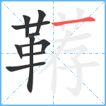 鞯笔顺分解图片10