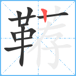 鞯笔顺分解图片11