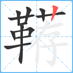 鞯笔顺分解图片12