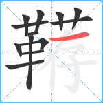 鞯笔顺分解图片13