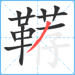 鞯笔顺分解图片14