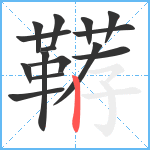 鞯笔顺分解图片15