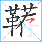 鞯笔顺分解图片16