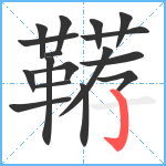 鞯笔顺分解图片17