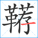 鞯笔顺分解图片18