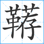 鞯笔顺分解图片19