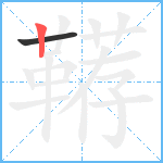鞯笔顺分解图片2