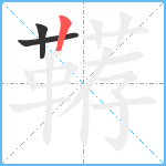 鞯笔顺分解图片3