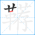 鞯笔顺分解图片4