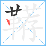 鞯笔顺分解图片5