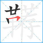 鞯笔顺分解图片6