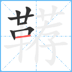 鞯笔顺分解图片7