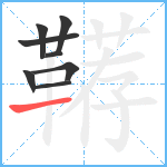 鞯笔顺分解图片8