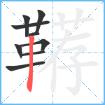 鞯笔顺分解图片9