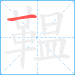 鞰笔顺分解图片1