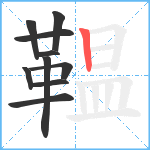 鞰笔顺分解图片10