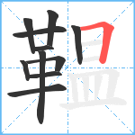 鞰笔顺分解图片11