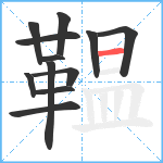 鞰笔顺分解图片12