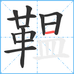 鞰笔顺分解图片13