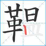 鞰笔顺分解图片14