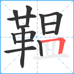 鞰笔顺分解图片15