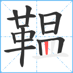 鞰笔顺分解图片16