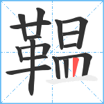 鞰笔顺分解图片17