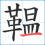 鞰笔顺分解图片18