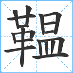 鞰笔顺分解图片19