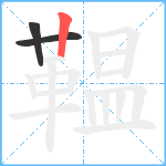 鞰笔顺分解图片3