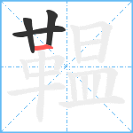 鞰笔顺分解图片4