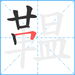 鞰笔顺分解图片6