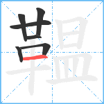 鞰笔顺分解图片7