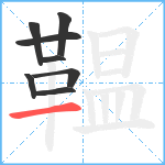 鞰笔顺分解图片8