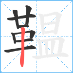 鞰笔顺分解图片9