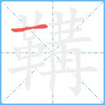 鞲笔顺分解图片1