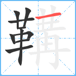 鞲笔顺分解图片10