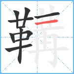 鞲笔顺分解图片11