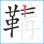 鞲笔顺分解图片12