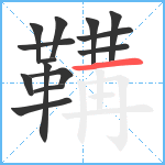 鞲笔顺分解图片14