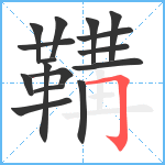 鞲笔顺分解图片16