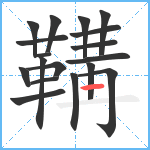 鞲笔顺分解图片18