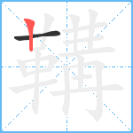 鞲笔顺分解图片2