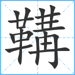 鞲笔顺分解图片20