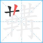 鞲笔顺分解图片3