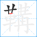 鞲笔顺分解图片4